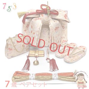 画像1: 七五三 7歳 女の子用 大寸 結び帯 はこせこセット ペアセット(合繊)【生成り系、桜と鞠】 (1)