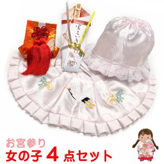 お宮参り 女の子 赤ちゃん用 日本製 正絹 よだれかけ 帽子 小物 ４点