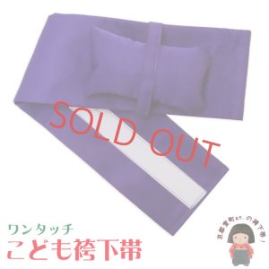画像1: 女の子袴用 簡単！ワンタッチ袴下帯(帯枕付き)【紫】 (1)