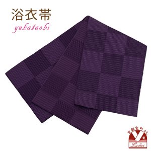 画像1: レディース 浴衣帯 卒業式 袴下帯 単品 一重帯 半幅帯【紫、市松】 (1)