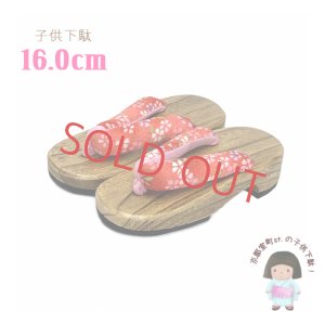 画像1: 子供下駄 16.0cm 女の子 和柄鼻緒の下駄 こども 桐下駄 げた【赤系、小桜】 (1)