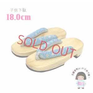画像1: 子供下駄 18.0cm 女の子 和柄鼻緒の下駄 こども 桐下駄 げた【水色、麻の葉】 (1)