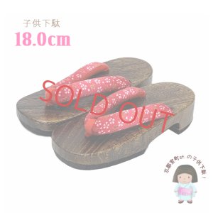画像1: 子供下駄 18.0cm 女の子 和柄鼻緒の焼下駄 こども 桐下駄 げた【赤系、小桜】 (1)
