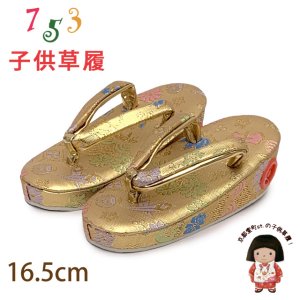 画像1: 子供草履 七五三 ２-３歳 女の子 金襴生地 16.5cm (適応：14cm-15.5cm )【金、宝】 (1)