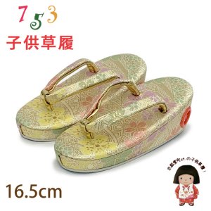 画像1: 子供草履 七五三 ２-３歳 女の子 金襴生地 16.5cm (適応：14cm-15.5cm )【クリーム系、桜】 (1)