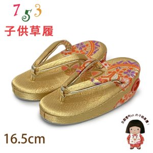 画像1: 子供草履 七五三 ２-３歳 女の子 金襴生地 16.5cm (適応：14cm-15.5cm )【金、鞠】 (1)