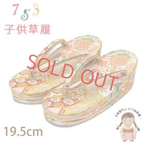 画像1: 子供草履 七五三 ５-７歳 女の子 金襴生地 三枚芯 適応：17.5cm-18.5cm【ゴールド系、鞠】 (1)