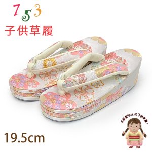 画像1: 子供草履 七五三 女の子草履 三枚芯 19.5cm 金襴生地 適応：17.5cm-18.5cm【白系、桜】 (1)