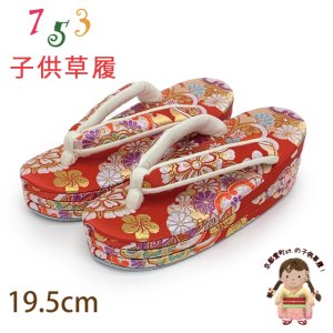 画像1: 子供草履 七五三 女の子草履 三枚芯 19.5cm 金襴生地 適応：17.5cm-18.5cm【赤、桜雪輪】 (1)