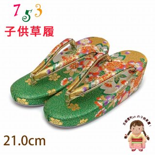 女の子用 こども草履(21cm) - 七五三 着物 お宮参り 産着 子供浴衣