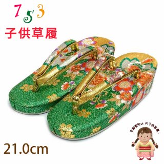 女の子用 こども草履(21cm) - 七五三 着物 お宮参り 産着 子供浴衣