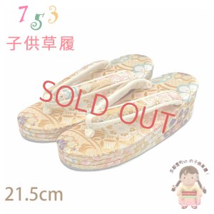 画像1: 子供草履 七五三 ７歳 女の子 金襴生地 21.5cm 三枚芯  適応：19.5cm-21cm【金、華様紋】 (1)