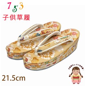 画像1: 子供草履 七五三 ７歳 女の子 金襴生地 21.5cm 三枚芯  適応：19.5cm-21cm【金、華様紋】 (1)
