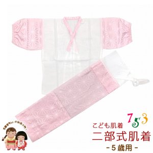 画像1: 日本製 子供着物用 二部式肌着(5歳 数え7歳用 110サイズ位) 　お子様肌着セット【ピンク、麻の葉】 (1)