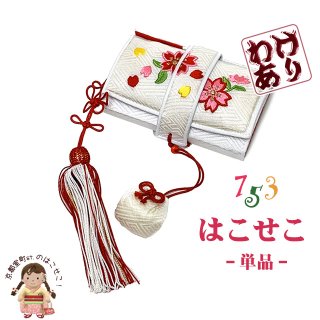 七五三 箱せこ 子供和装小物