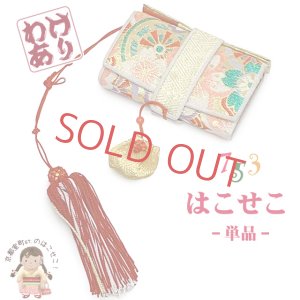 画像1: 七五三 【訳あり】 箱せこ 7歳 3歳の女の子の着物に 金襴生地の子供筥迫(はこせこ) 単品【ゴールド系、御所車】 (1)
