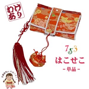画像1: 七五三 【訳あり】 箱せこ 7歳 3歳の女の子の着物に 金襴生地の子供筥迫(はこせこ) 単品【朱赤系、菊と花】 (1)