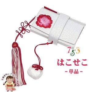 画像1: ＜アウトレット 美品＞七五三 箱せこ 7歳 3歳の女の子の着物に 子供の筥迫(はこせこ) 単品【白】 (1)