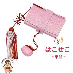 画像1: ＜アウトレット 美品＞七五三 箱せこ 7歳 3歳の女の子の着物に 子供の筥迫(はこせこ) 単品【ピンク】 (1)