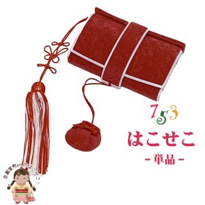 画像1: ＜アウトレット 美品＞七五三 箱せこ 7歳 3歳の女の子の着物に 子供の筥迫(はこせこ) 単品【赤】 (1)