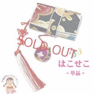 画像1: 七五三 箱せこ ハコセコ 7歳 3歳の女の子の着物に 子供の筥迫(はこせこ) 単品【黒系】 (1)