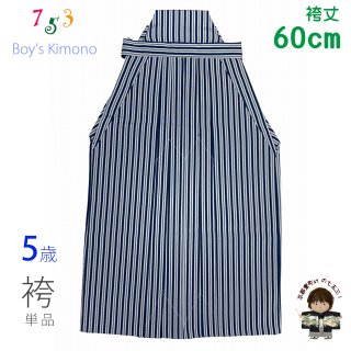 七五三 5歳 男の子用 黒紋付着物 羽織袴セット 紋付袴セット 七五三 5歳 男の子用 黒紋付着物 羽織袴セット 紋付袴セット