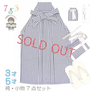 画像1: 七五三 男の子用 縞袴【紺、子持縞】と小物の7点セット ※化粧箱入り (1)