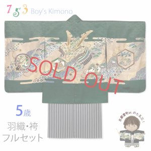 画像1: 七五三 着物 5歳 男の子 フルセット 正絹 金彩 日本製 金駒刺繍 羽織 着物と縞袴セット【濃緑、兜-KABUTO-と軍配】 (1)