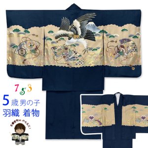 画像1: 七五三 着物 5歳 男の子 日本製 正絹 金彩 刺繍入り 羽織 着物 アンサンブル【紺、鷹と富士】 (1)