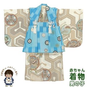 画像1: 初節句に 男の子 赤ちゃん用 ベビー被布と二部式着物 セット(合繊)【水色ｘベージュ系、紋柄】 (1)