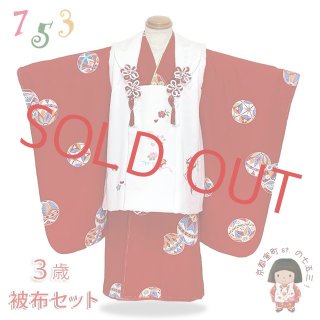七五三 着物 3歳 正絹の被布セット 購入 【京都室町st．】