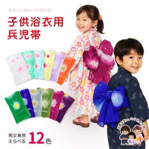 画像1: 子供 兵児帯 2025年 新色追加 絞り染め 女の子 男の子 浴衣帯 へこ帯 三尺帯【選べる１２色】 (1)