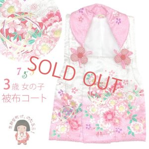 画像1: 被布コート ３歳女の子用 七五三 正絹 被布コート(単品)【白ピンク、花手鞠】 (1)