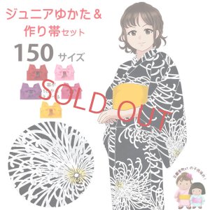 画像1: ジュニア浴衣セット 女の子 大人っぽい粋な柄のこども浴衣(150サイズ)と作り帯セット【黒地、乱菊】 (1)