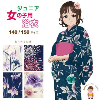 販売 150cm 浴衣 サイズ