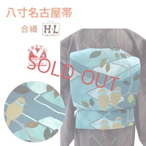 画像1: [H・L]ブランド 八寸名古屋帯 合繊 小紋などに 染め柄 八寸帯 仕立て上がり【ブルー系、小鳥】 (1)