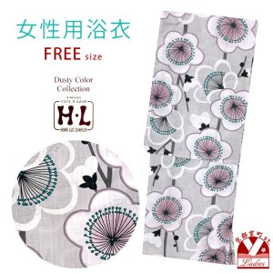 画像1: H・L (アッシュ・エル) レディース浴衣 フリーサイズ ダスティカラー 女性用浴衣 単品【薄グレー系、梅】 (1)