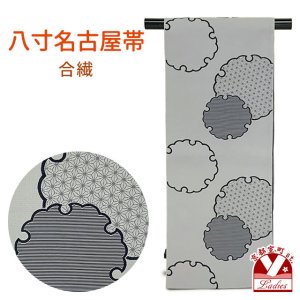 画像1: 八寸帯 総柄 ポリエステル製 開き仕立て 小紋 カジュアルな装いに【グレー系、雪輪】 (1)