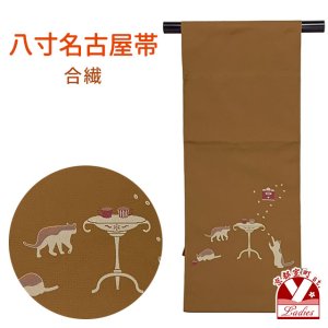 画像1: 八寸名古屋帯 合繊 お太鼓柄 松葉仕立て 小紋などに 八寸帯 仕立て上がり【茶系、コーヒーと猫】 (1)