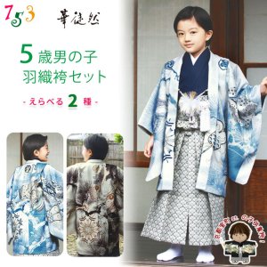 画像1: 華徒然ブランド 七五三 5歳 男の子 着物 羽織 袴 フルセット（合繊）【選べる二色】 (1)