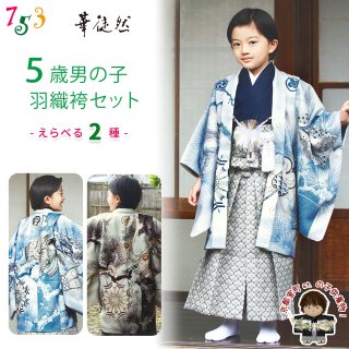 七五三 着物 5歳 男の子 羽織 袴フルセット 「京都室町st．」 七五三 