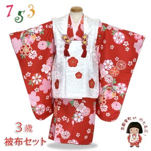 画像1: 七五三 3歳 着物 セット 女の子 被布コート フルセット 合繊 お正月 ひな祭り 節句【白ｘ赤、梅】 (1)