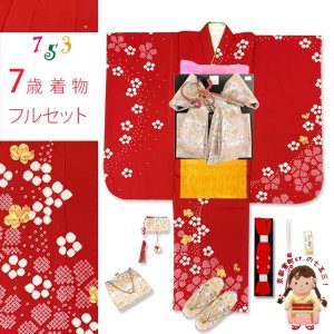 画像1: 七五三 着物 7歳 フルセット 女の子用 日本製 正絹 本絞り 金駒刺繍 四つ身の着物と結び帯 コーディネートセット【赤、梅】 (1)