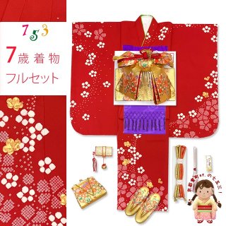 七五三 着物 7歳女の子用 フルセット(正絹) 通販－京都室町st．