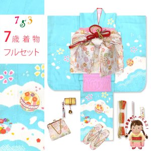 画像1: 七五三 7歳 女の子 着物セット 日本製 正絹 本絞り 総刺繍 絵羽付け 四つ身の着物と結び帯 フルセット【水色、鞠】 (1)