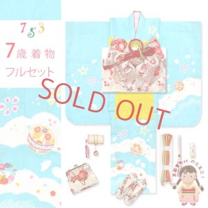 画像1: 七五三 7歳 女の子 着物 フルセット 日本製 正絹 本絞り 総刺繍 絵羽付け 四つ身の着物と結び帯 フルセット【水色、鞠】 (1)