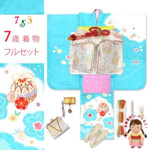 画像1: 七五三 7歳 女の子 着物セット 日本製 正絹 本絞り 総刺繍 絵羽付け 四つ身の着物と結び帯 フルセット【水色、鈴】 (1)