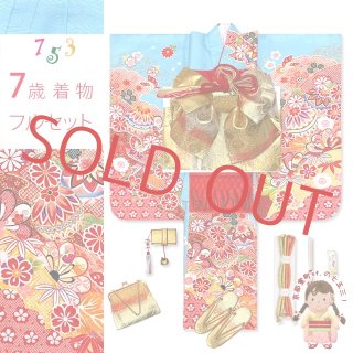 人気の水色♡七五三　7歳　女の子　セット　一式　パール付き帯締め　赤　ピンク 人気の水色♡七五三 7歳 女の子 セット 一式 ピンク ゴールド