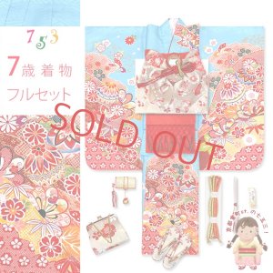 画像1: 七五三 7歳 フルセット 合繊 絵羽柄 四つ身の着物と結び帯 フルセット【水色、鞠】 (1)