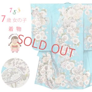 画像1: 七五三 7歳 女の子用 日本製 正絹 金駒刺繍 絵羽付け 四つ身の着物【水色、鞠と牡丹】 (1)
